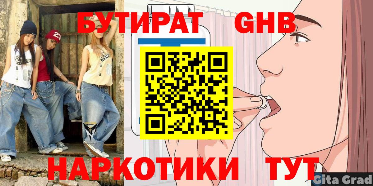 БУТИРАТ бутандиол  Вход с VPN  Батайск 
